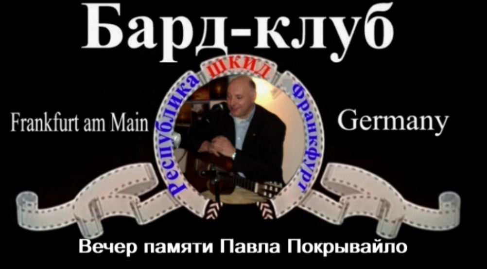 Screenshot Youtube. Possev. Вечер памяти Павла Покрывайло. Бард-клуб « Республика ШКИД ». 2019-11-02